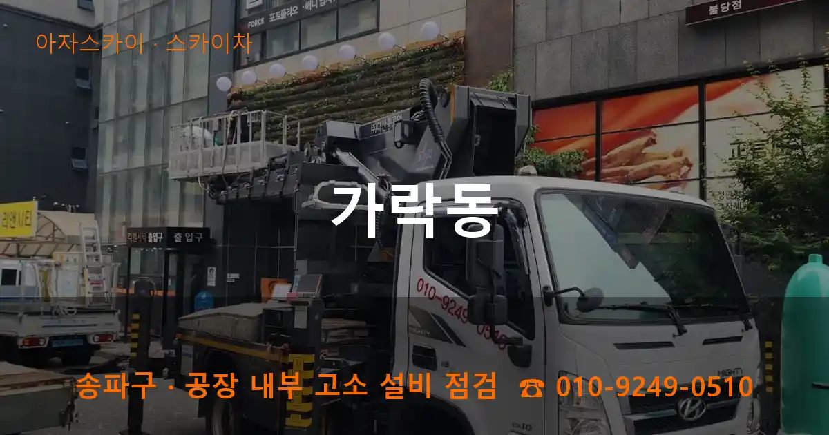 송파구 가락동 스카이차 작업