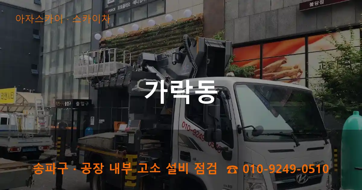 송파구 가락동 스카이차 작업