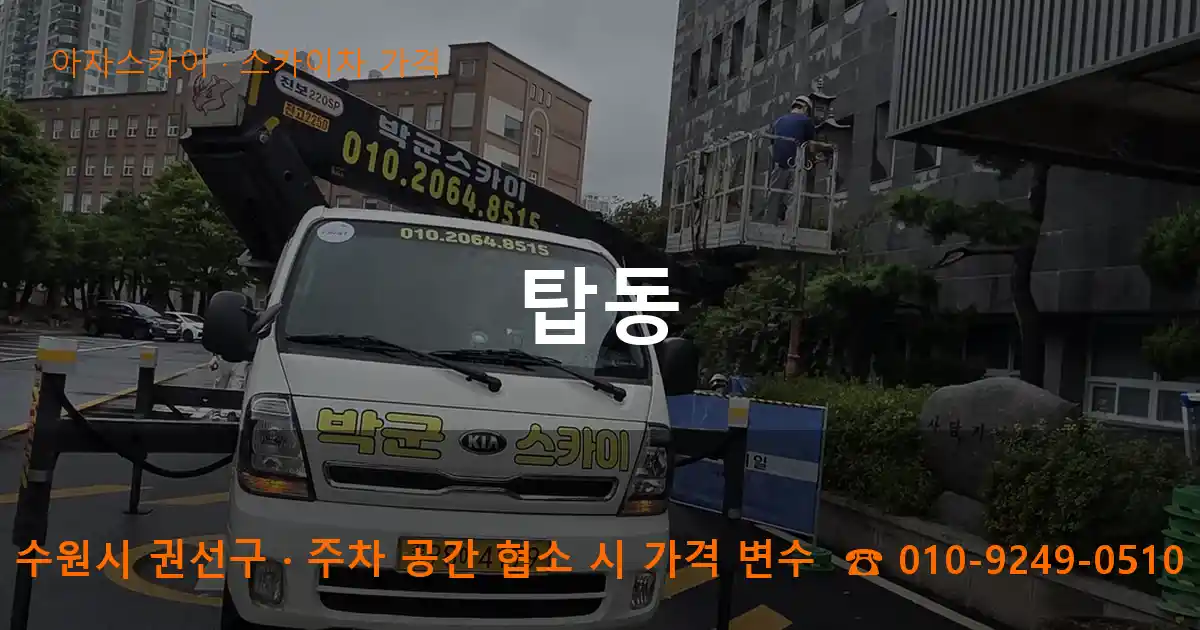 수원시 권선구 탑동 스카이차 가격 작업