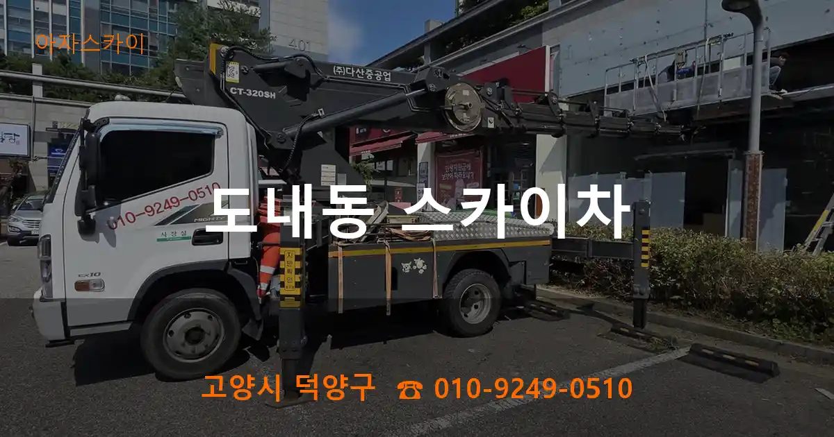 고양시 덕양구 도내동 스카이차