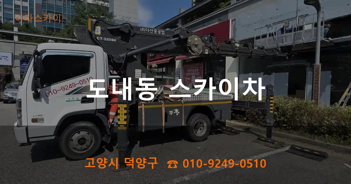 고양시 덕양구 도내동 스카이차