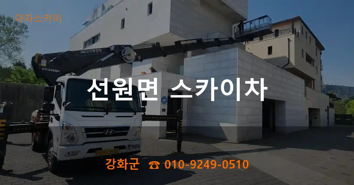 강화군 선원면 스카이차
