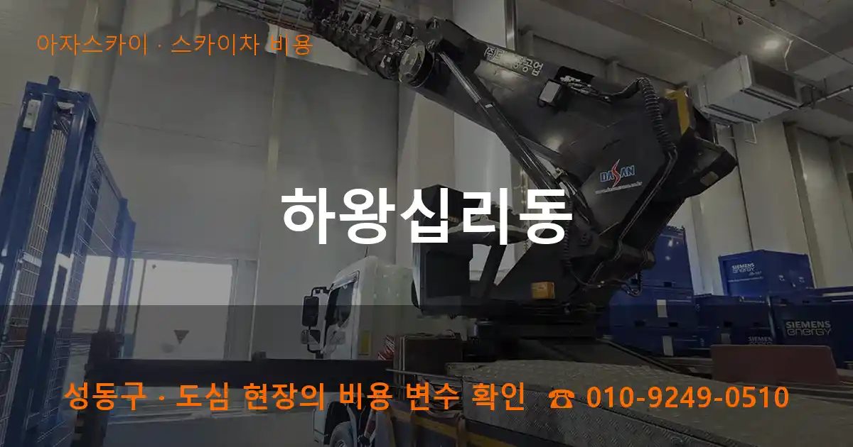 성동구 하왕십리동 스카이차 비용 작업