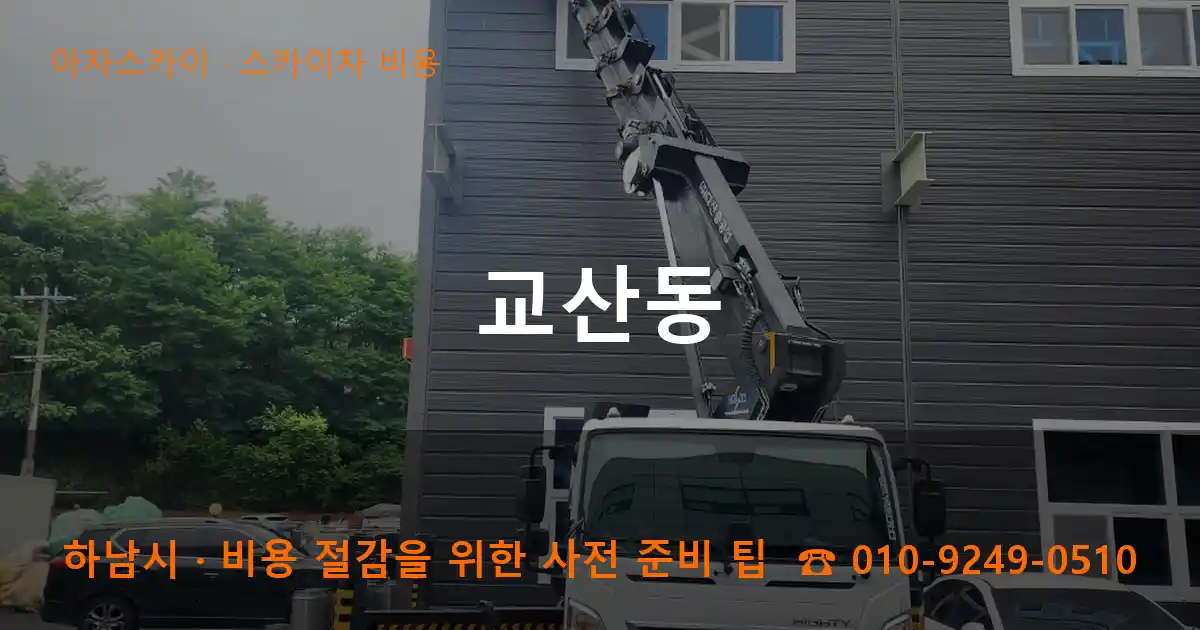 하남시 교산동 스카이차 비용 작업