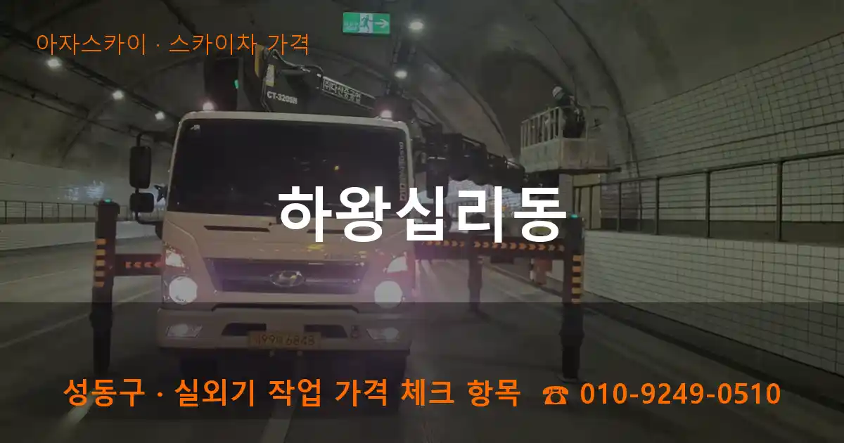 성동구 하왕십리동 스카이차 가격 작업