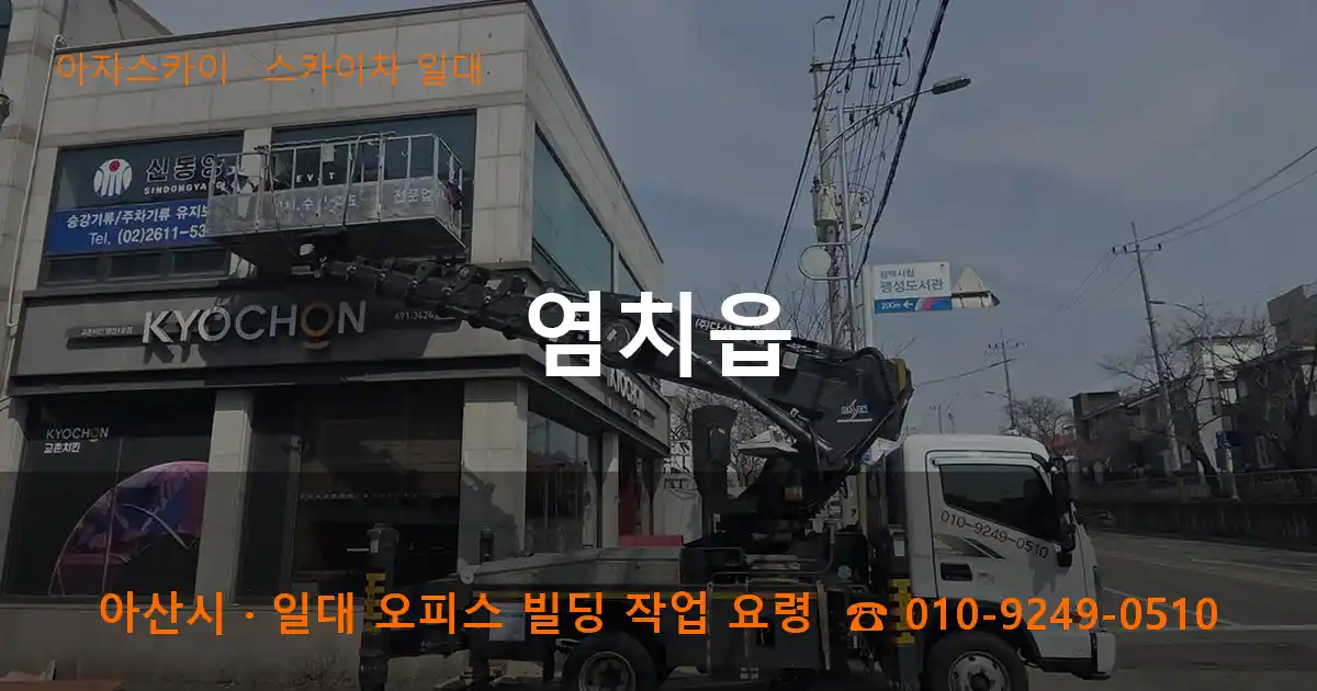 아산시 염치읍 스카이차 일대 작업