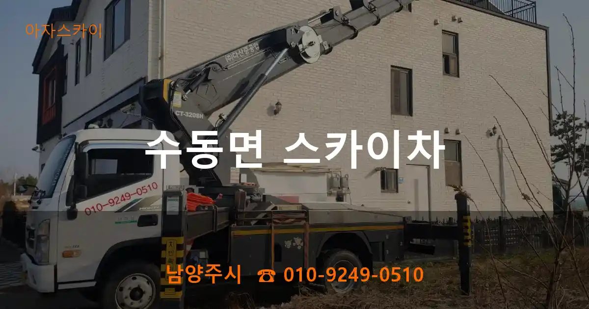 남양주시 수동면 스카이차