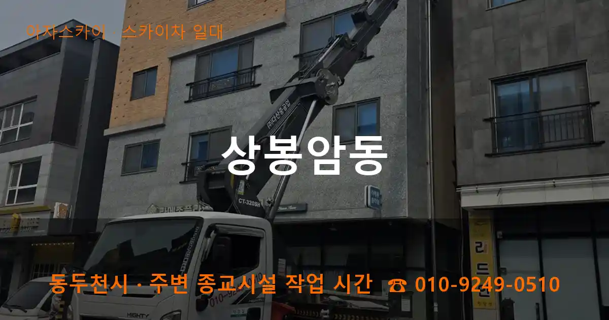동두천 상봉암동 스카이차 일대 작업