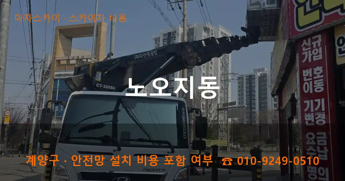 계양구 노오지동 스카이차 비용 작업