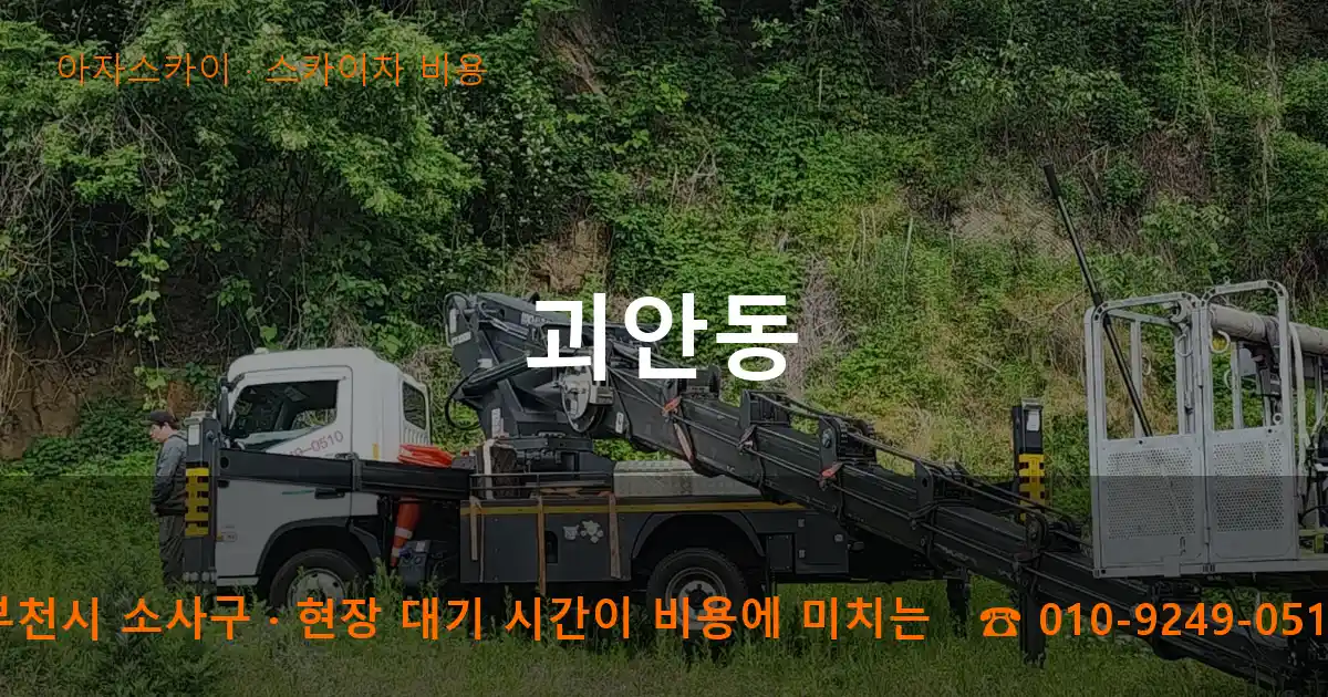 부천시 소사구 괴안동 스카이차 비용 작업