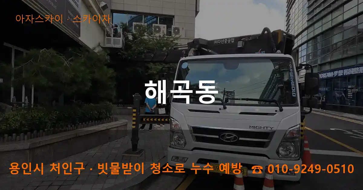 용인시 처인구 해곡동 스카이차 작업