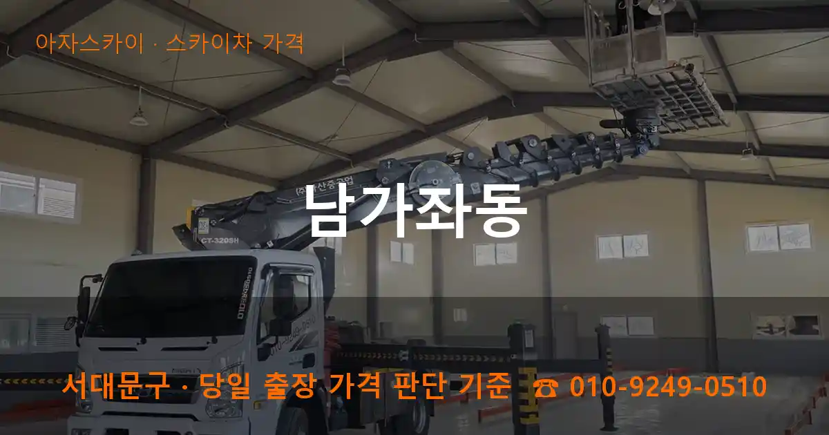 서대문구 남가좌동 스카이차 가격 작업