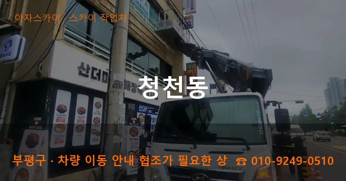 부평구 청천동 스카이 작업차 작업