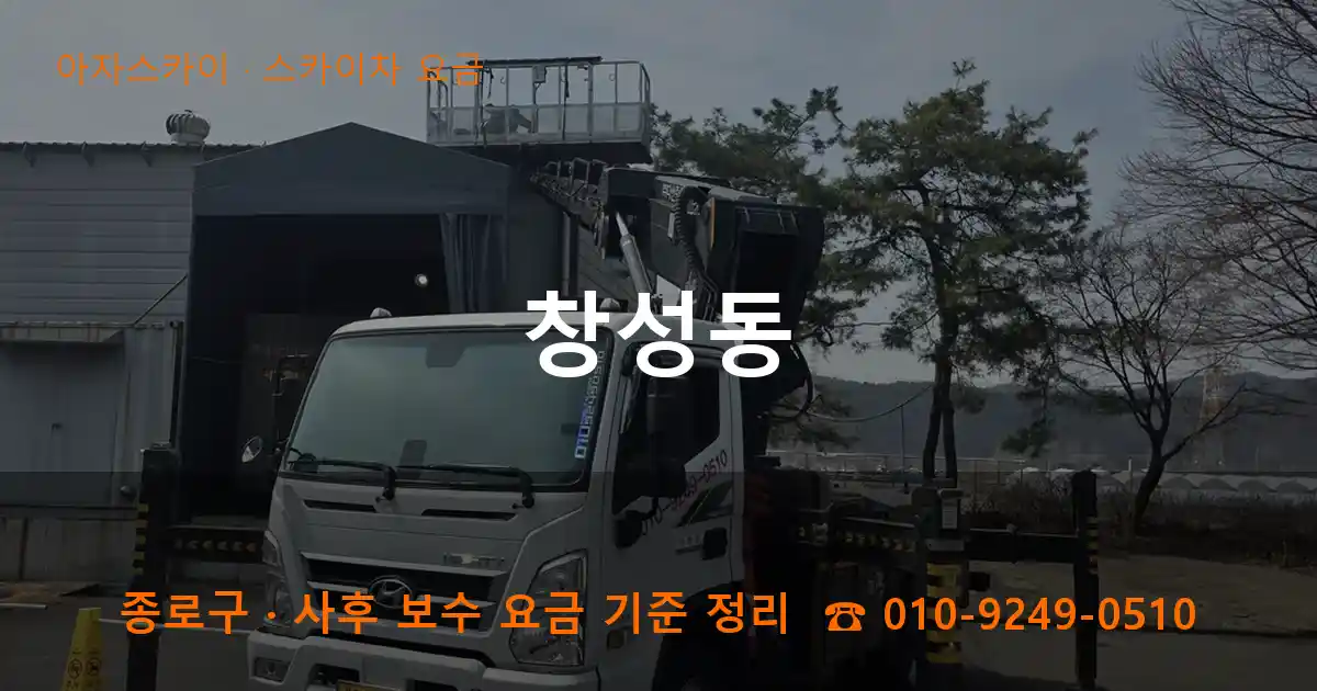 종로구 창성동 스카이차 요금 작업