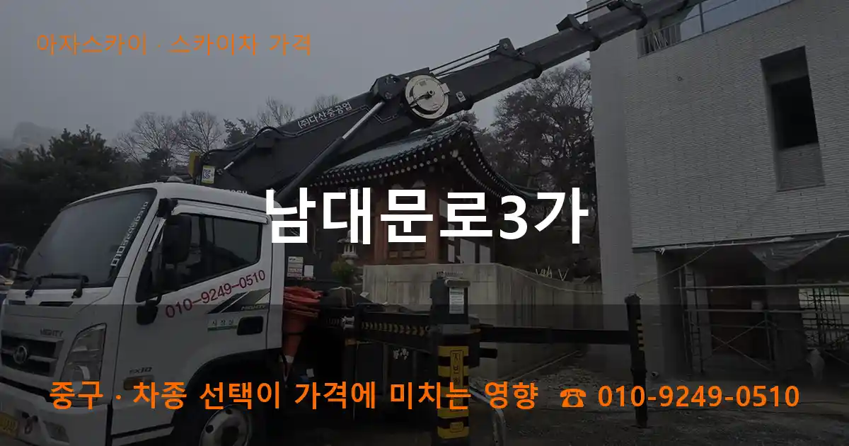 중구 남대문로3가 스카이차 가격 작업