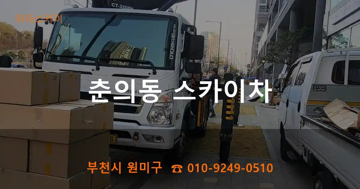 부천시 원미구 춘의동 스카이차