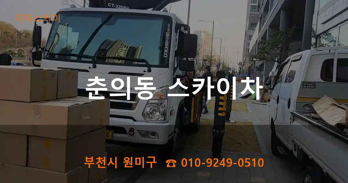 부천시 원미구 춘의동 스카이차