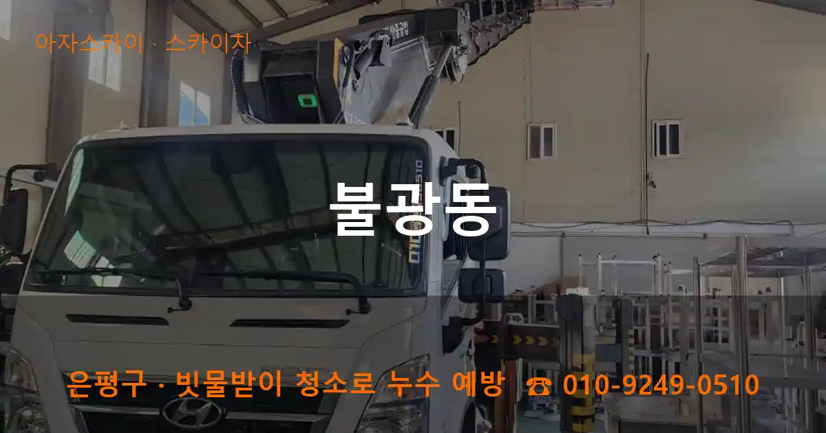 은평구 불광동 스카이차 작업