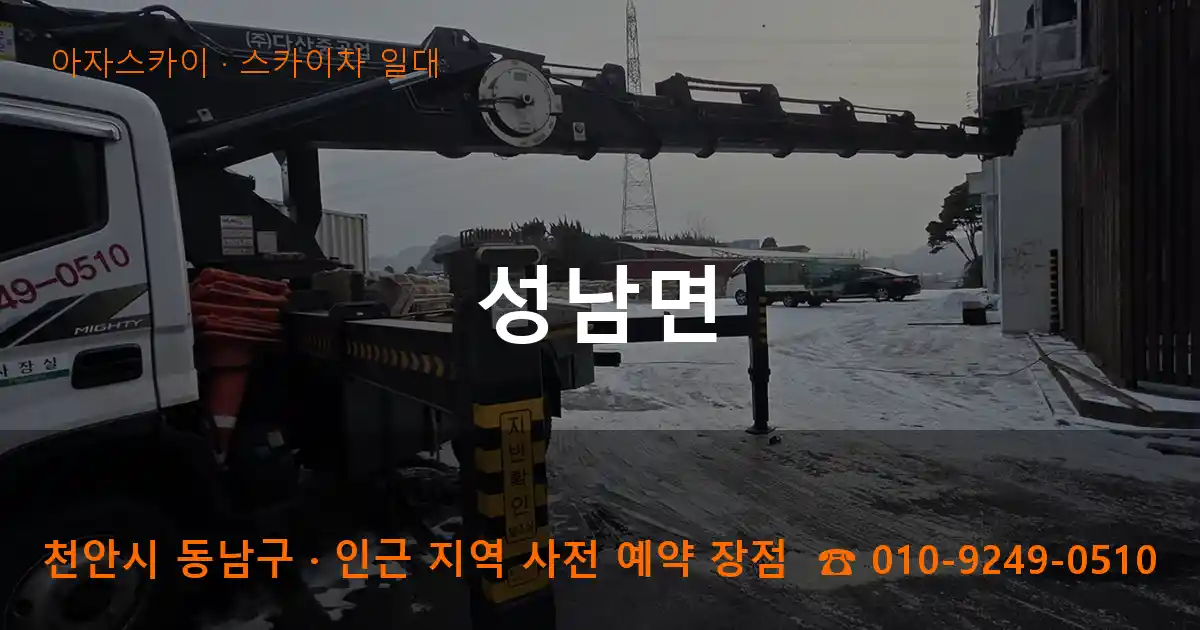 천안시 동남구 성남면 스카이차 일대 작업