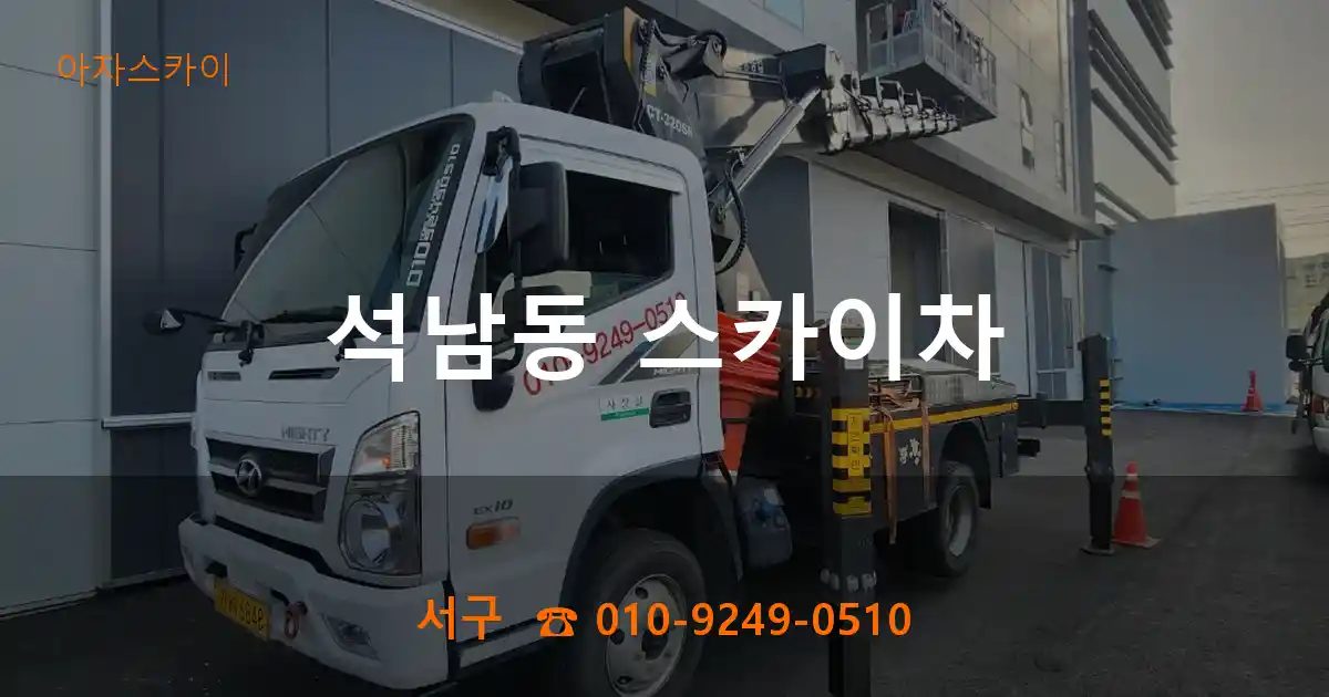 서구 석남동 스카이차
