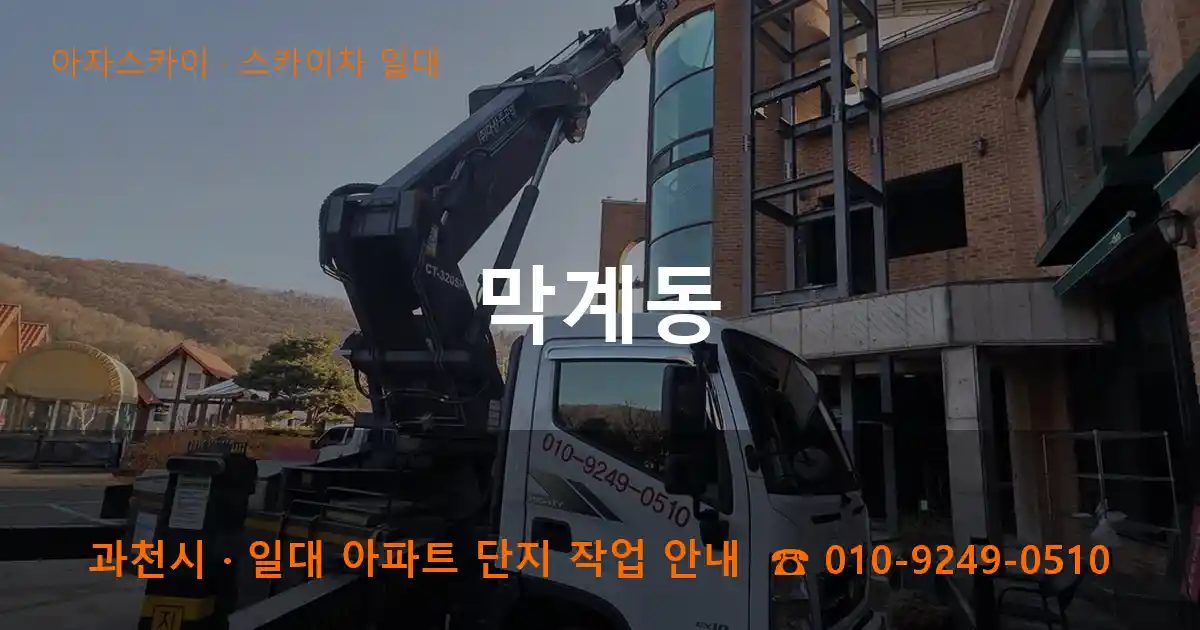 과천시 막계동 스카이차 출장 작업