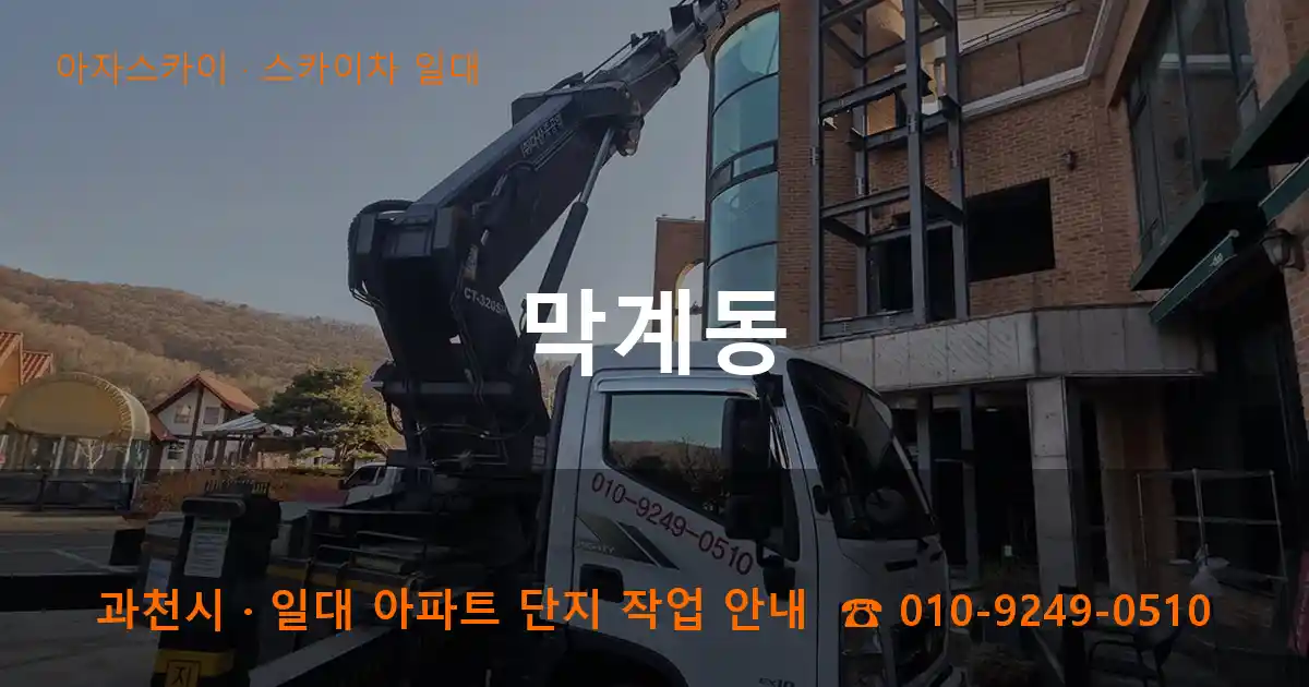 과천시 막계동 스카이차 일대 작업