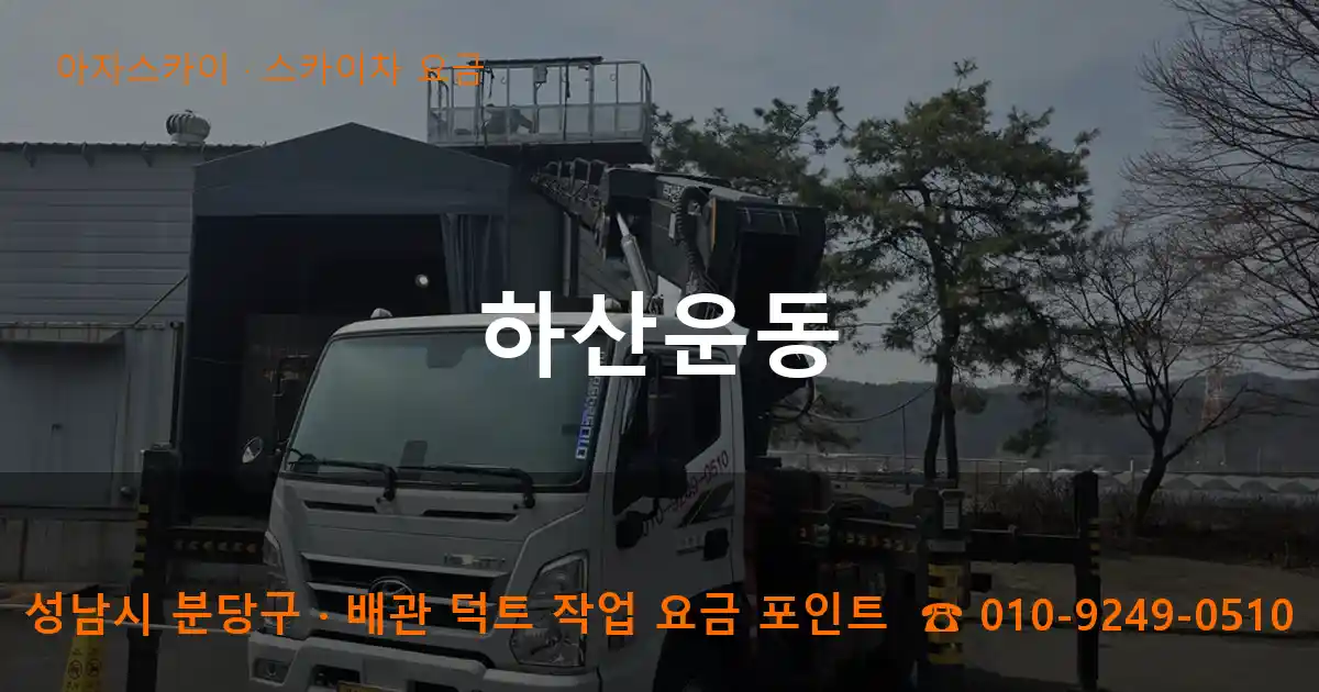 성남시 분당구 하산운동 스카이차 요금 작업