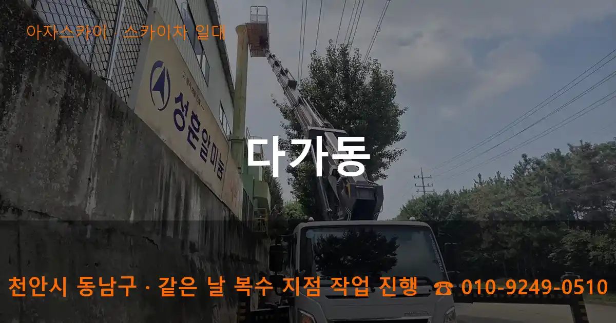 천안시 동남구 다가동 스카이차 출장 작업