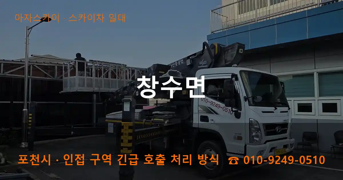 포천시 창수면 스카이차 일대 작업