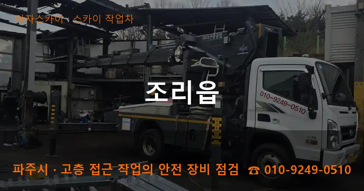 파주시 조리읍 스카이 작업차 작업