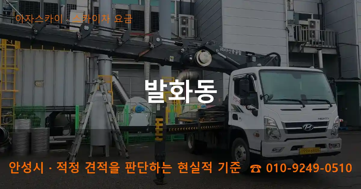 안성시 발화동 스카이차 요금 작업