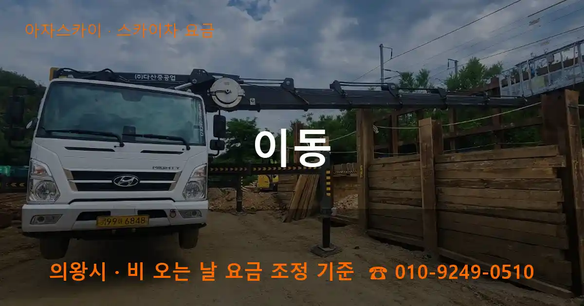 의왕 이동 스카이차 요금 작업
