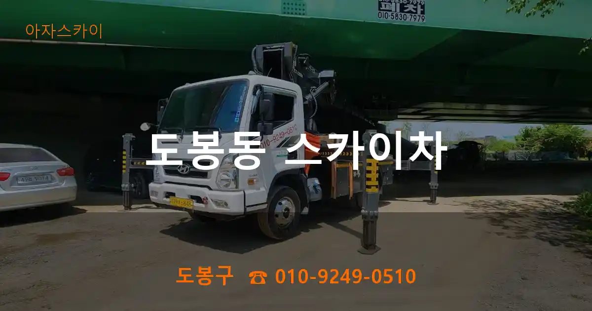 도봉구 도봉동 스카이차