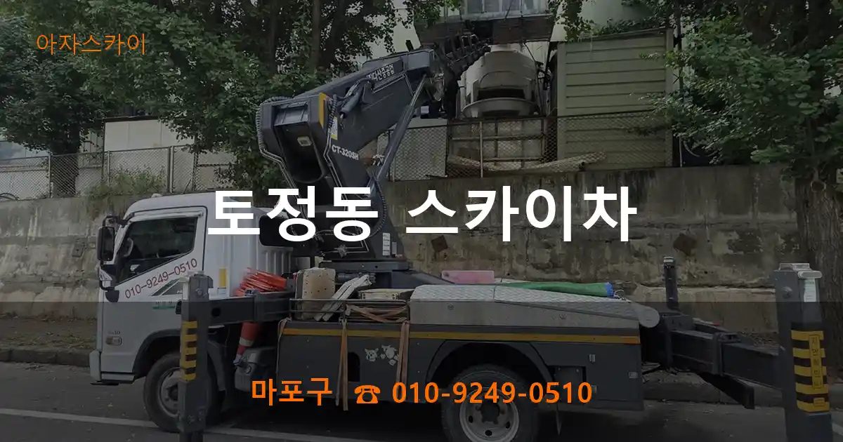 마포구 토정동 스카이차