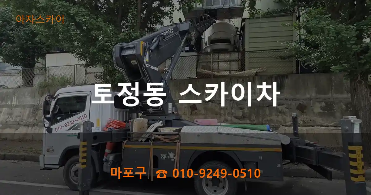 마포구 토정동 스카이차