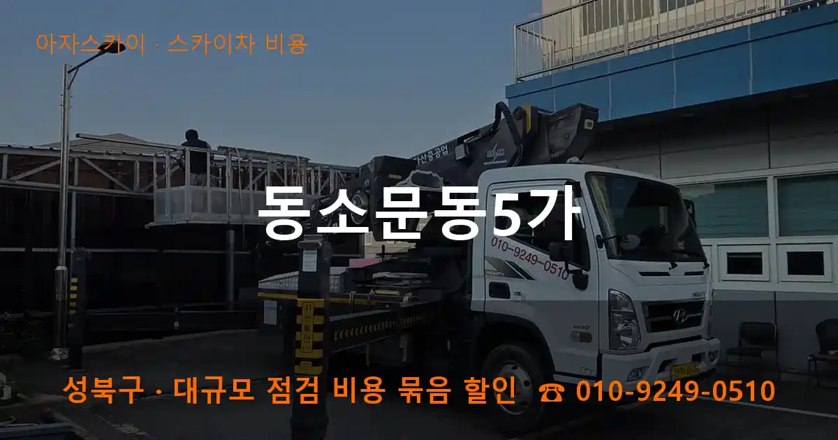 성북구 동소문동5가 스카이차 비용 작업
