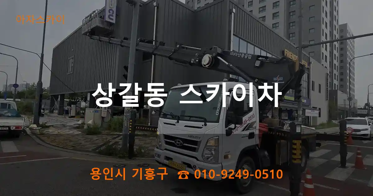 용인시 기흥구 상갈동 스카이차