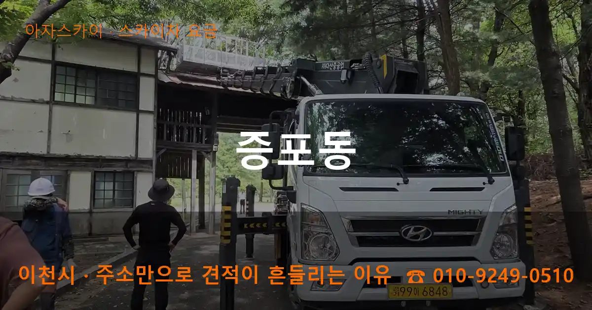 이천시 증포동 스카이차 요금 작업