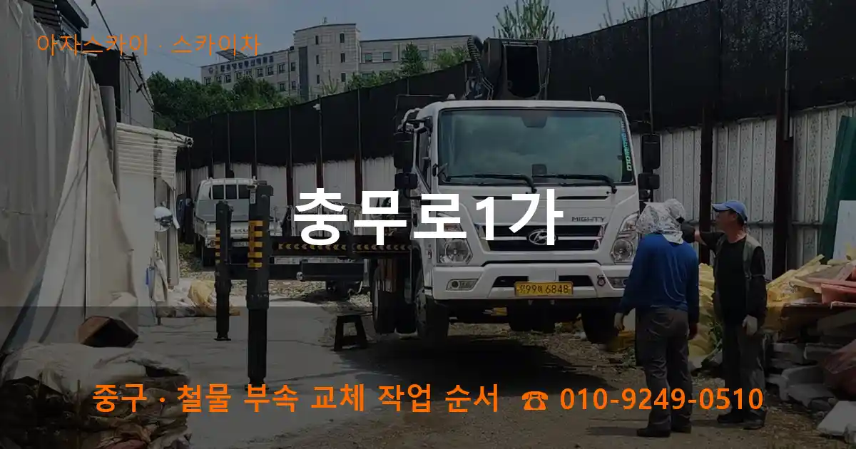 중구 충무로1가 스카이차 작업