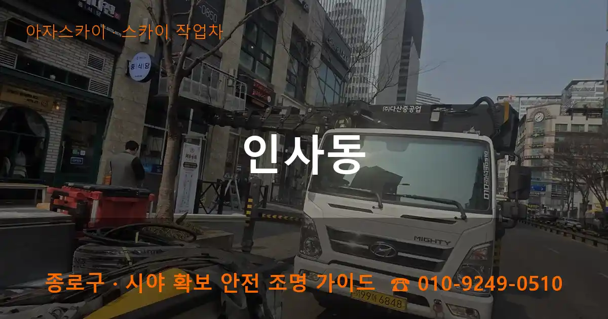종로구 인사동 스카이 작업차 작업