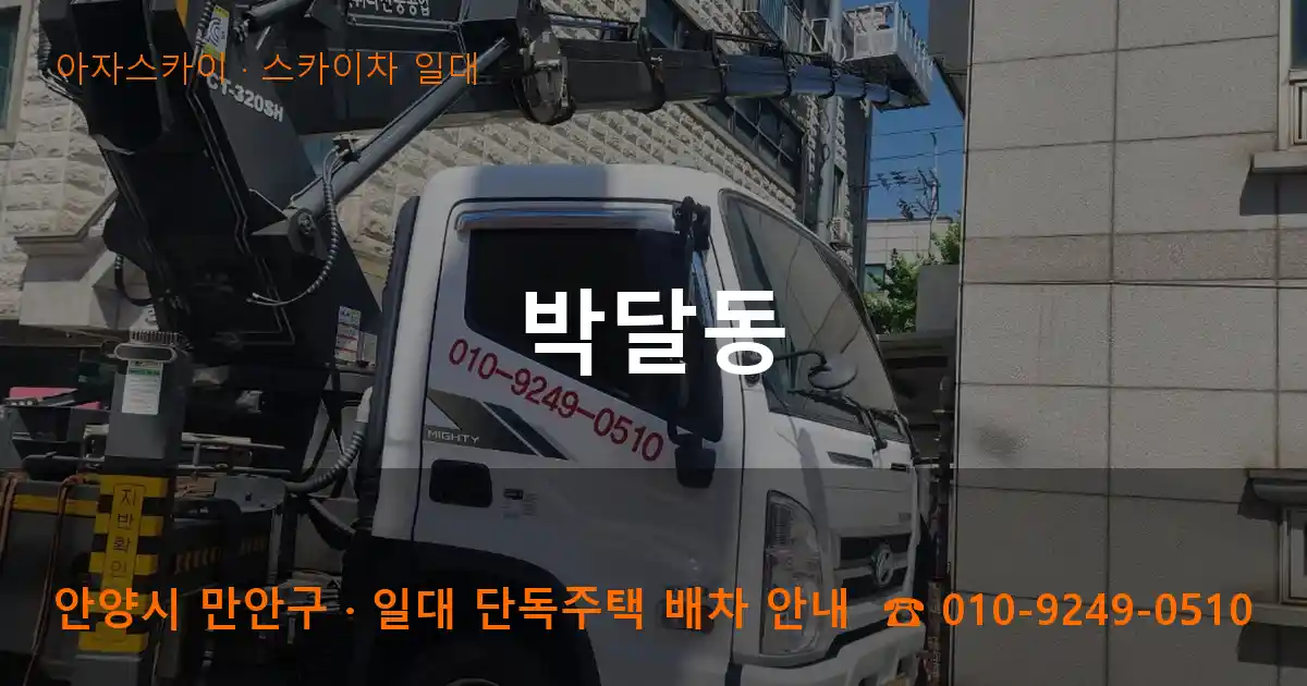 안양 만안구 박달동 스카이차 일대 작업