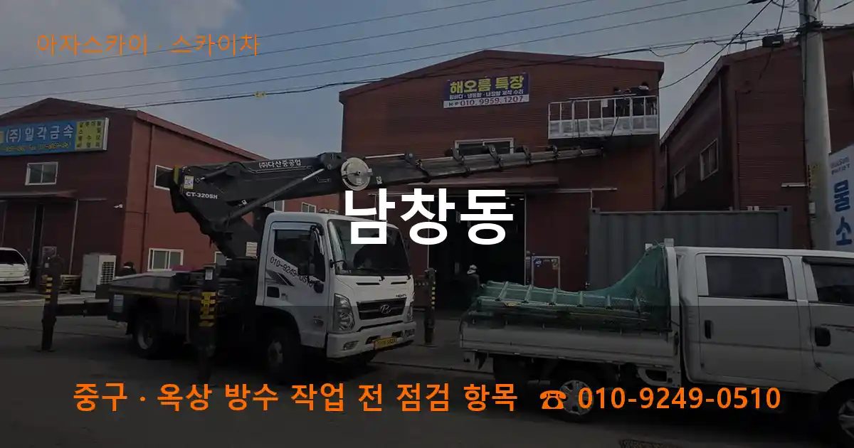 중구 남창동 스카이차 작업