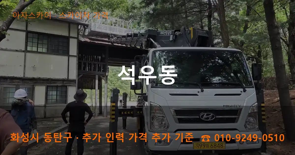 화성시 동탄구 석우동 스카이차 가격 작업
