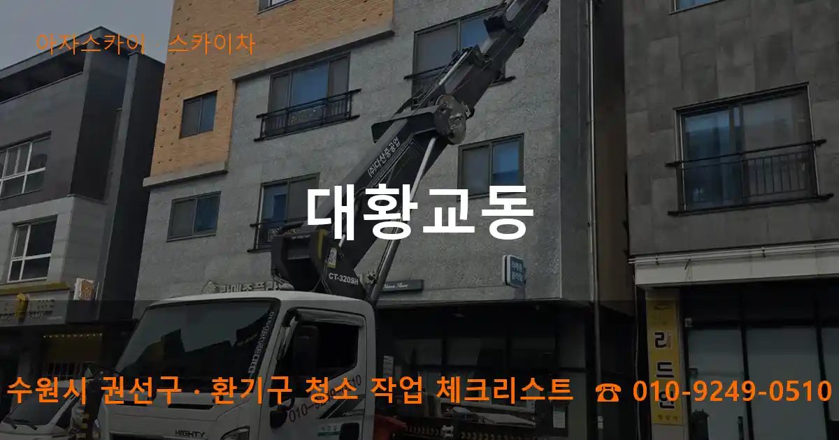 수원시 권선구 대황교동 스카이차 작업