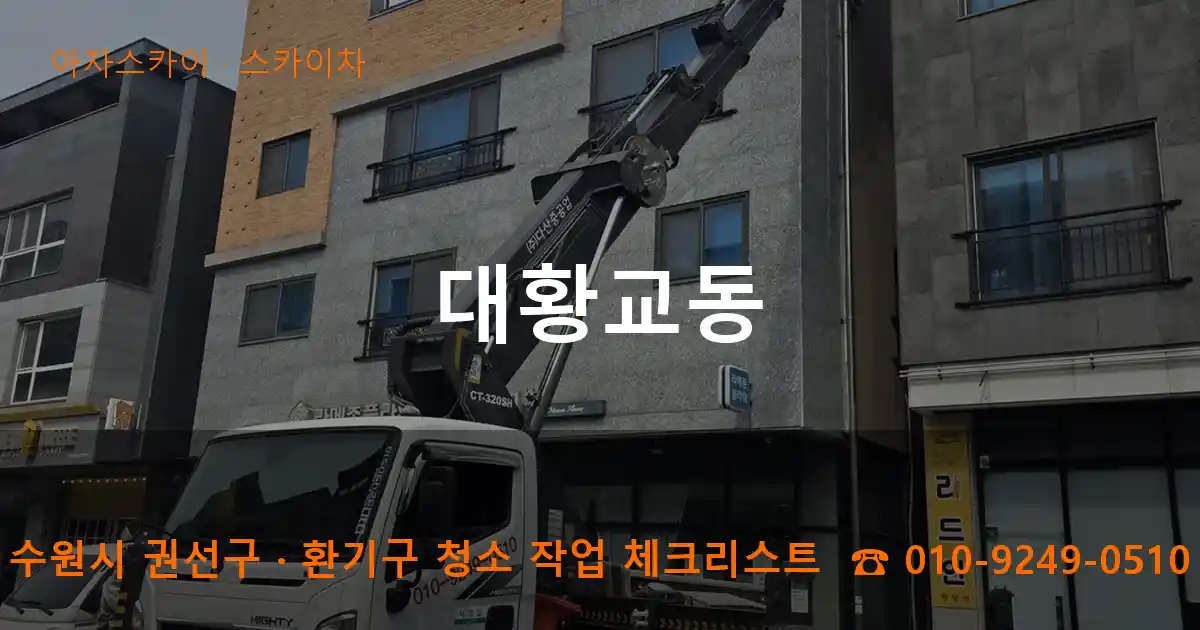 수원시 권선구 대황교동 스카이차 작업