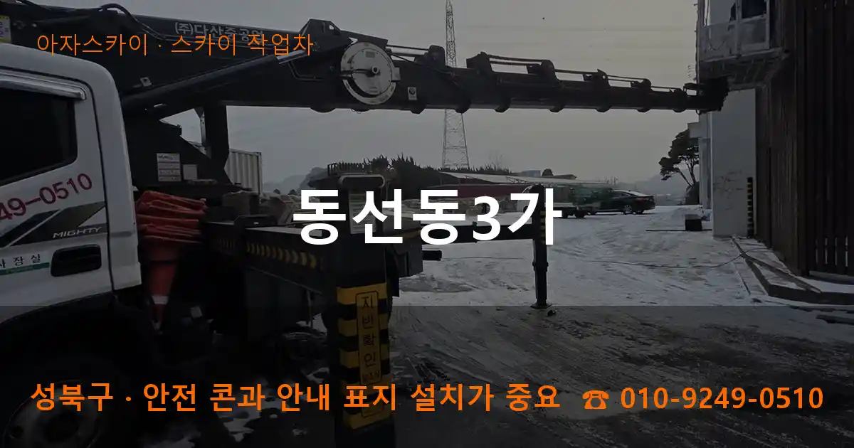 성북구 동선동3가 스카이 작업차 작업