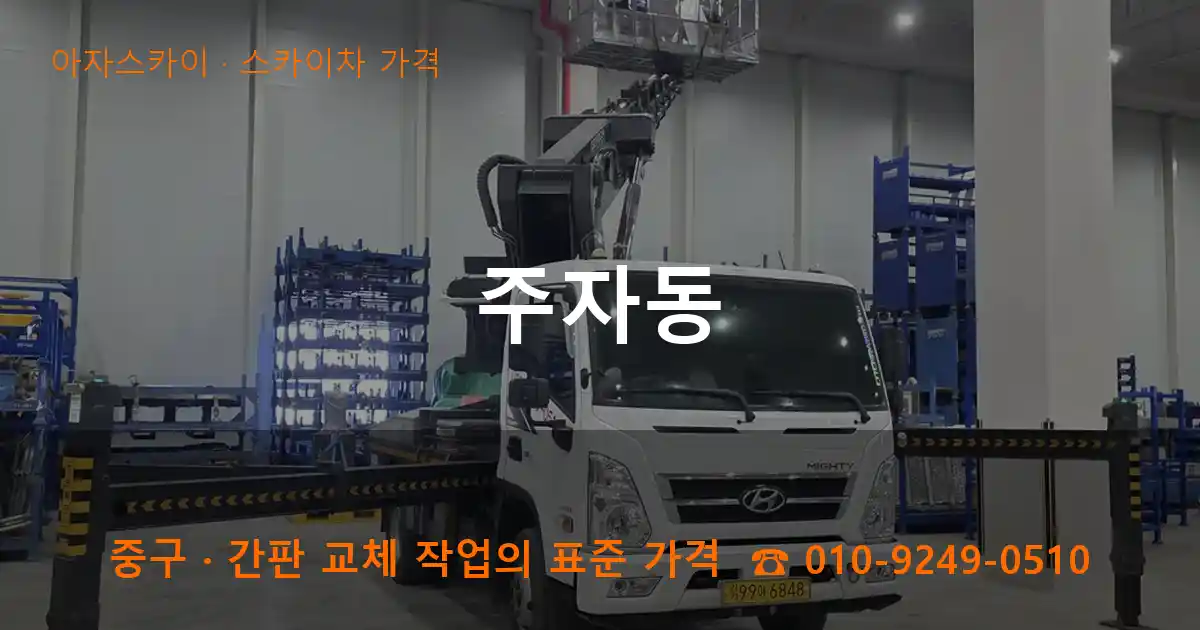 중구 주자동 스카이차 가격 작업
