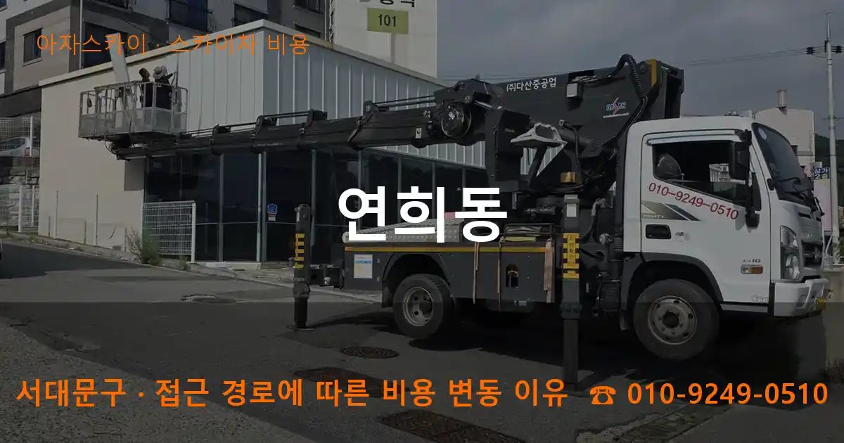 서대문구 연희동 스카이차 비용 작업