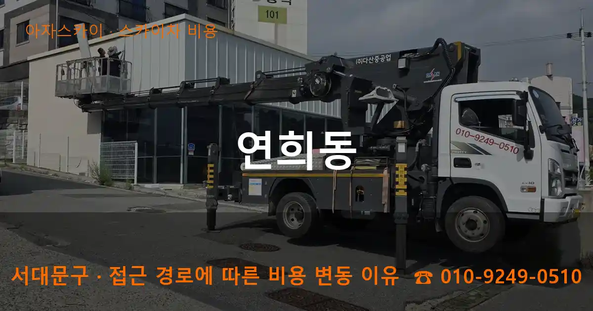 서대문구 연희동 스카이차 비용 작업