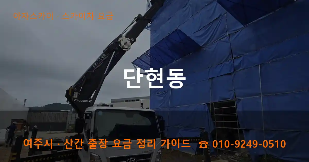 여주 단현동 스카이차 요금 작업